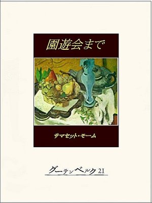 cover image of 園遊会まで